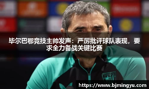 毕尔巴鄂竞技主帅发声：严厉批评球队表现，要求全力备战关键比赛