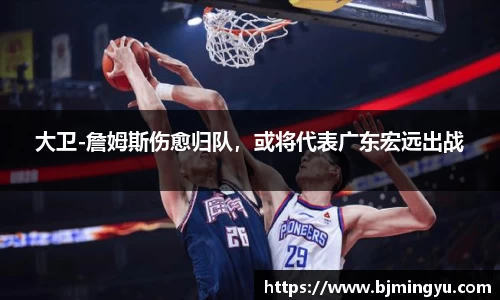 大卫-詹姆斯伤愈归队，或将代表广东宏远出战