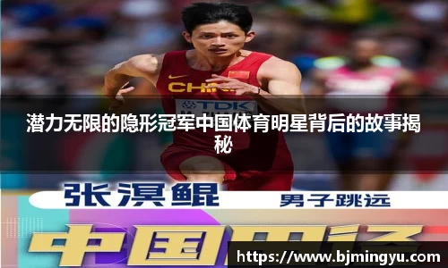 潜力无限的隐形冠军中国体育明星背后的故事揭秘