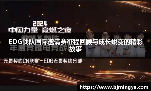EDG战队国际邀请赛征程回顾与成长蜕变的精彩故事