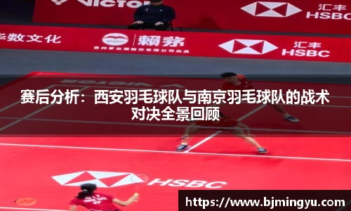 赛后分析：西安羽毛球队与南京羽毛球队的战术对决全景回顾