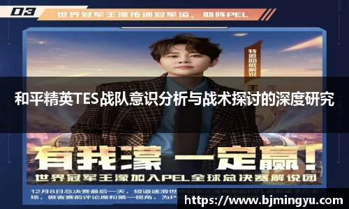 和平精英TES战队意识分析与战术探讨的深度研究