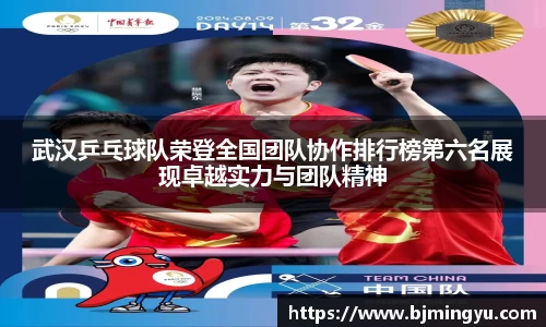 武汉乒乓球队荣登全国团队协作排行榜第六名展现卓越实力与团队精神