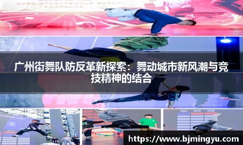 广州街舞队防反革新探索：舞动城市新风潮与竞技精神的结合