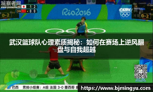 武汉篮球队心理素质揭秘：如何在赛场上逆风翻盘与自我超越