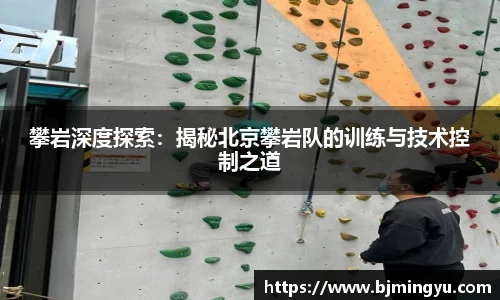 攀岩深度探索：揭秘北京攀岩队的训练与技术控制之道