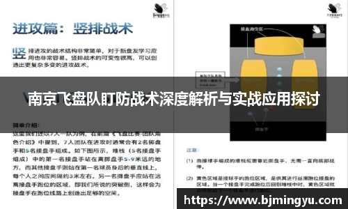 南京飞盘队盯防战术深度解析与实战应用探讨
