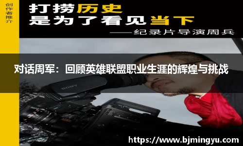 对话周军：回顾英雄联盟职业生涯的辉煌与挑战