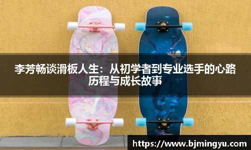 李芳畅谈滑板人生：从初学者到专业选手的心路历程与成长故事
