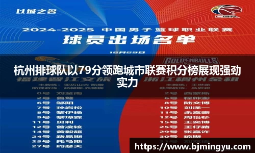 杭州排球队以79分领跑城市联赛积分榜展现强劲实力