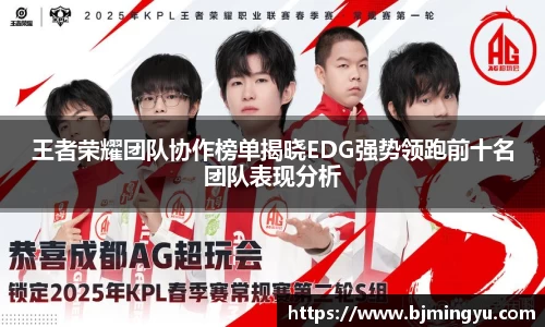 王者荣耀团队协作榜单揭晓EDG强势领跑前十名团队表现分析