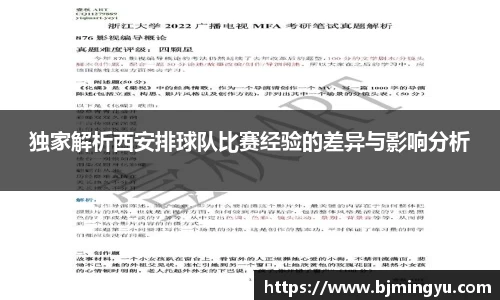 独家解析西安排球队比赛经验的差异与影响分析