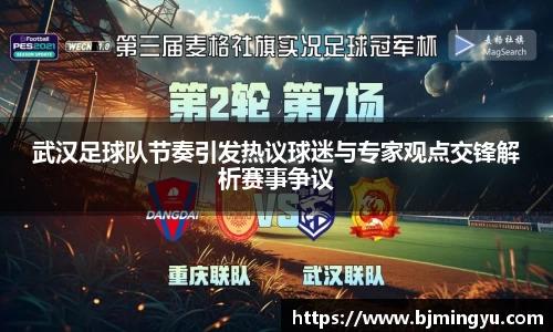 武汉足球队节奏引发热议球迷与专家观点交锋解析赛事争议