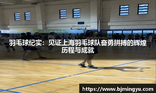 羽毛球纪实：见证上海羽毛球队奋勇拼搏的辉煌历程与成就