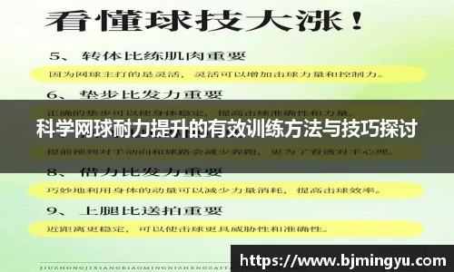 科学网球耐力提升的有效训练方法与技巧探讨