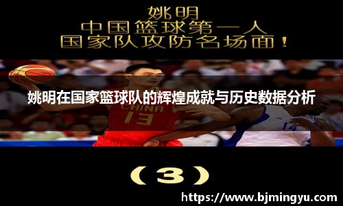 姚明在国家篮球队的辉煌成就与历史数据分析