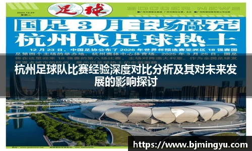 杭州足球队比赛经验深度对比分析及其对未来发展的影响探讨