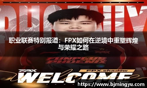 职业联赛特别报道：FPX如何在逆境中重塑辉煌与荣耀之路