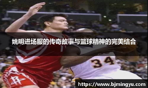 姚明进场服的传奇故事与篮球精神的完美结合
