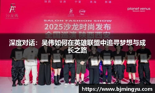 深度对话：吴伟如何在英雄联盟中追寻梦想与成长之路