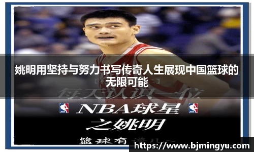 姚明用坚持与努力书写传奇人生展现中国篮球的无限可能