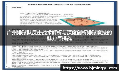 广州排球队反击战术解析与深度剖析排球竞技的魅力与挑战