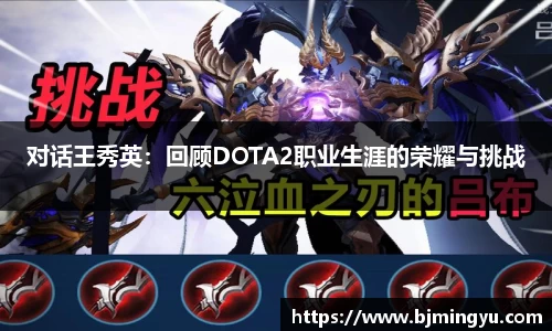 对话王秀英：回顾DOTA2职业生涯的荣耀与挑战