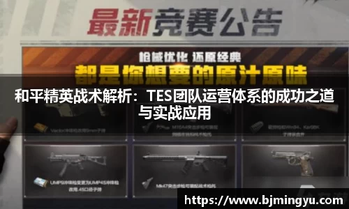 和平精英战术解析：TES团队运营体系的成功之道与实战应用