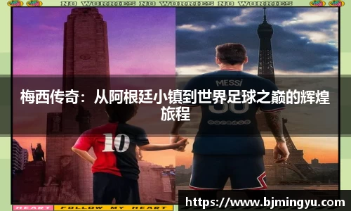 梅西传奇：从阿根廷小镇到世界足球之巅的辉煌旅程