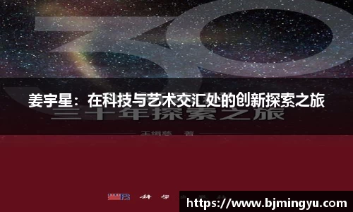 姜宇星：在科技与艺术交汇处的创新探索之旅