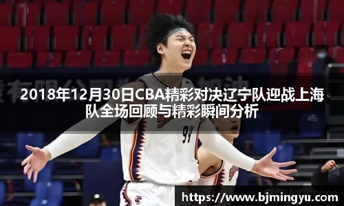 2018年12月30日CBA精彩对决辽宁队迎战上海队全场回顾与精彩瞬间分析