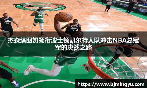 杰森塔图姆领衔波士顿凯尔特人队冲击NBA总冠军的决战之路
