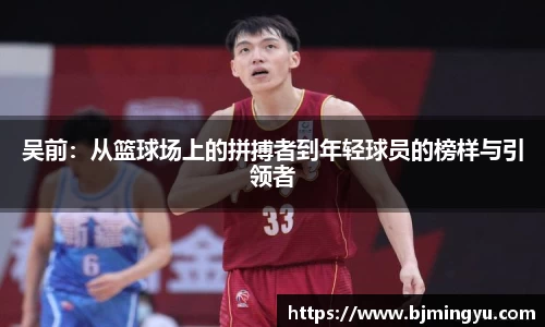 吴前：从篮球场上的拼搏者到年轻球员的榜样与引领者