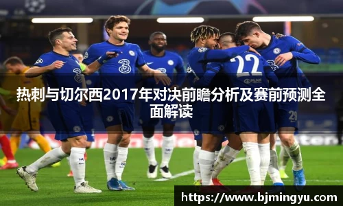 热刺与切尔西2017年对决前瞻分析及赛前预测全面解读