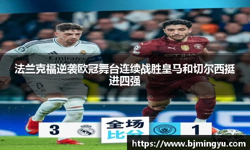 法兰克福逆袭欧冠舞台连续战胜皇马和切尔西挺进四强