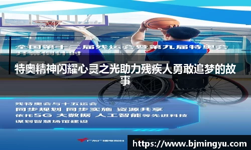 特奥精神闪耀心灵之光助力残疾人勇敢追梦的故事