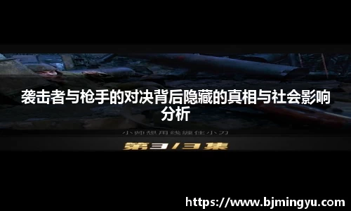 袭击者与枪手的对决背后隐藏的真相与社会影响分析