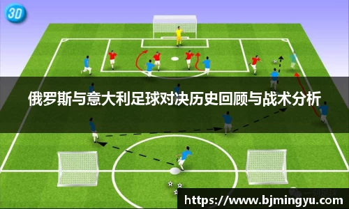 俄罗斯与意大利足球对决历史回顾与战术分析