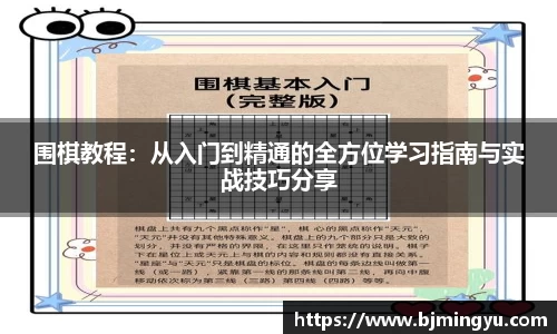 围棋教程：从入门到精通的全方位学习指南与实战技巧分享