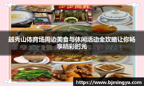 越秀山体育场周边美食与休闲活动全攻略让你畅享精彩时光