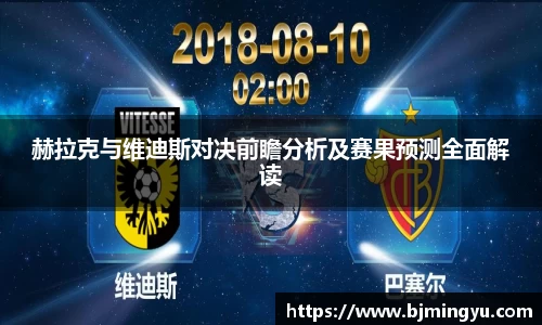 赫拉克与维迪斯对决前瞻分析及赛果预测全面解读